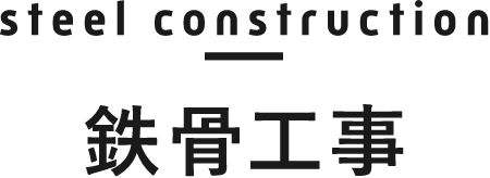 construction 鉄骨工事