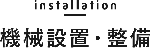 installation 機械設置・整備